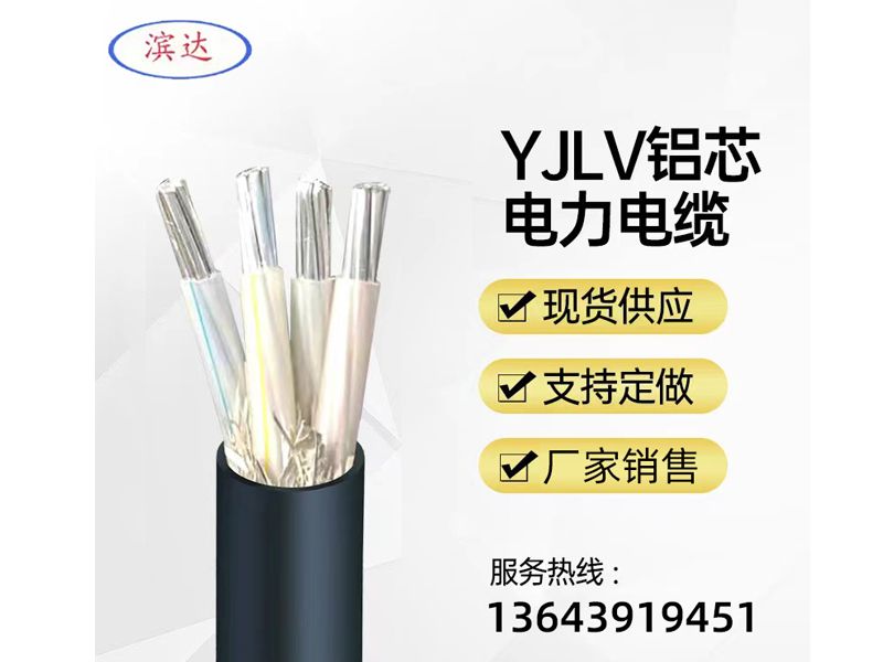 YJLV鋁芯電力電纜