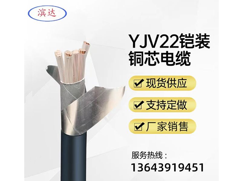 YJV22鎧裝銅芯電纜