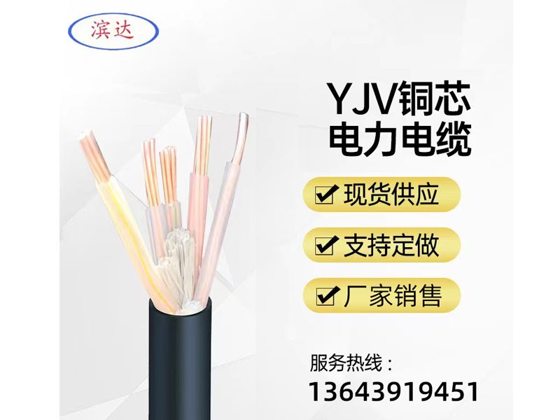 YJV銅芯電力電纜