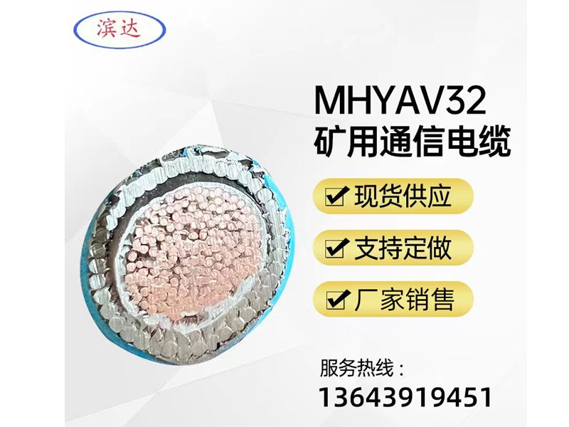 MHYAV32礦用通信電纜
